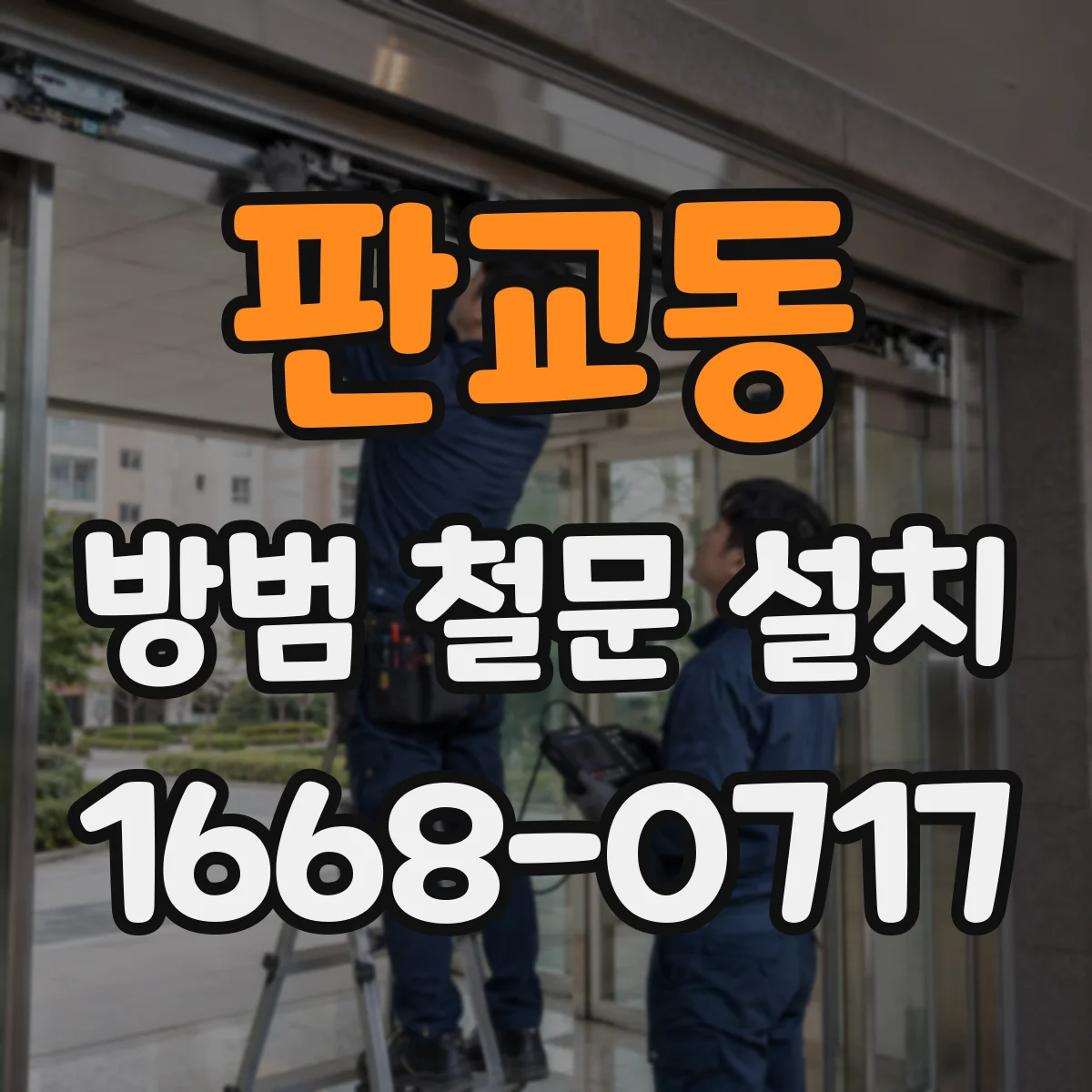 판교동 방범 철문 설치