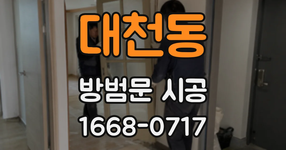대천동 방범문 시공