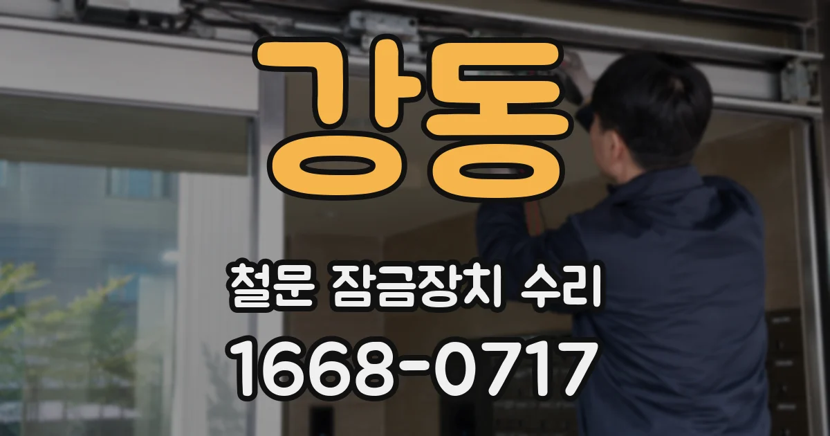 강동 철문 잠금장치 수리