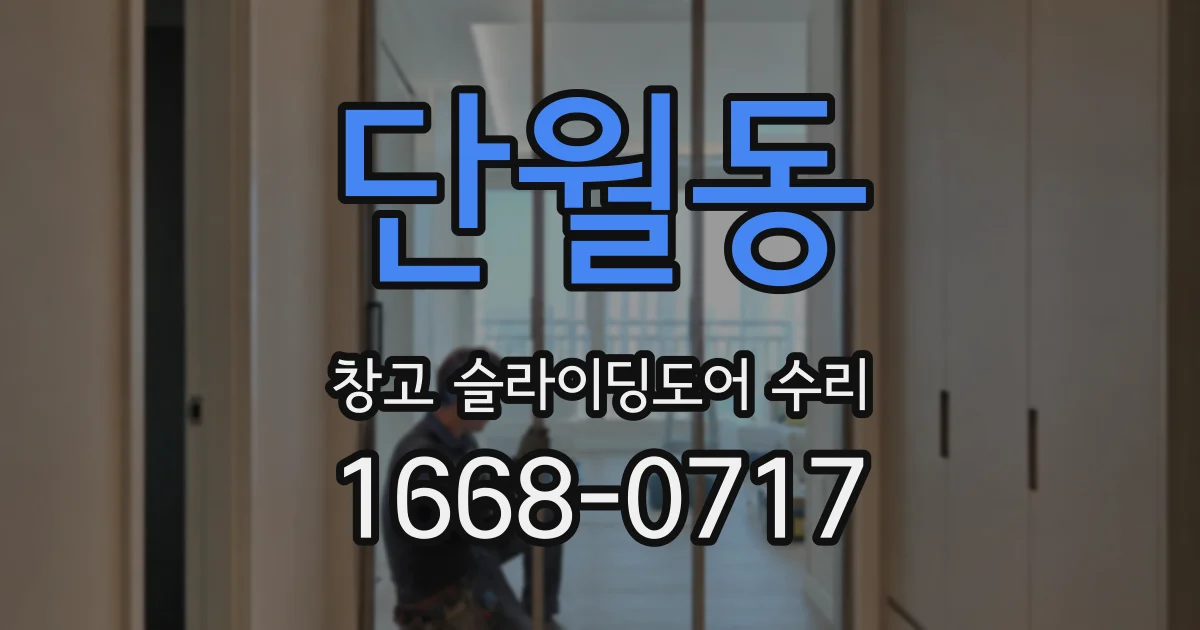 단월동 창고 슬라이딩도어 수리
