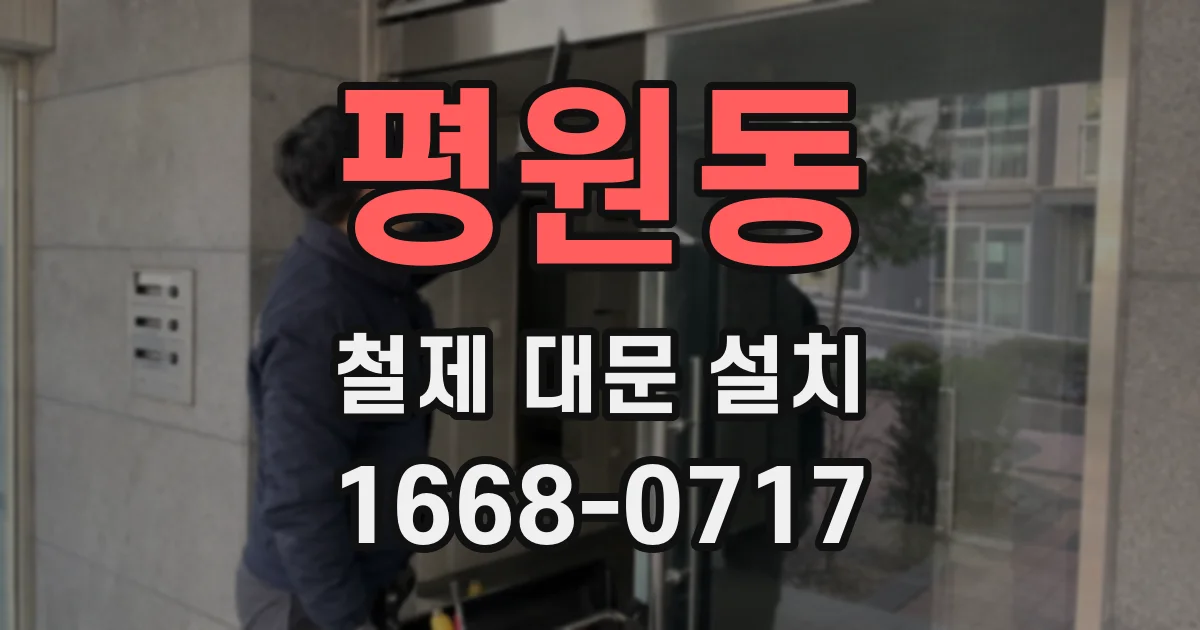 평원동 철제 대문 설치