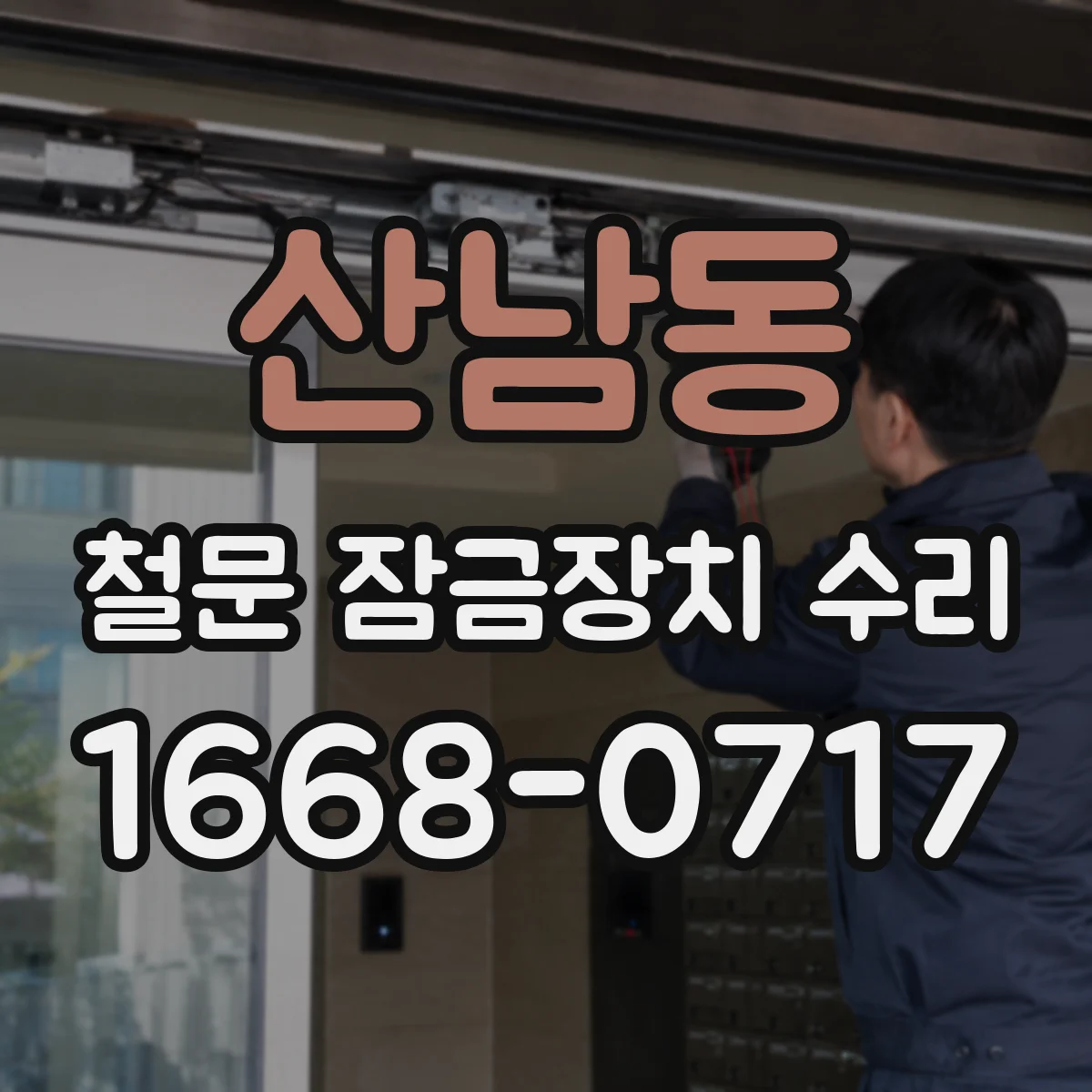 산남동 철문 잠금장치 수리