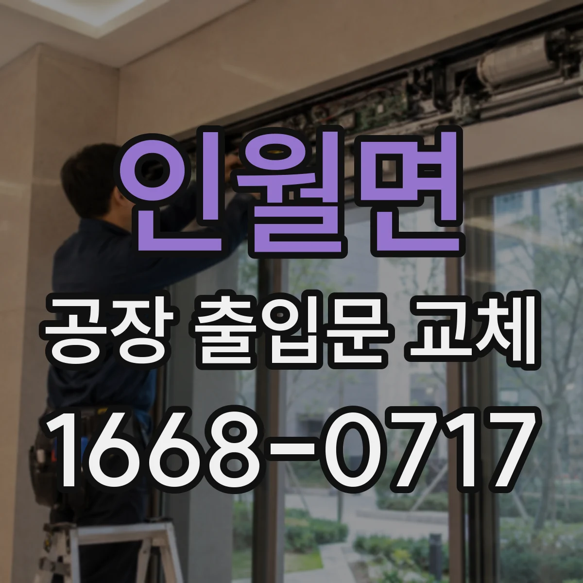 인월면 공장 출입문 교체