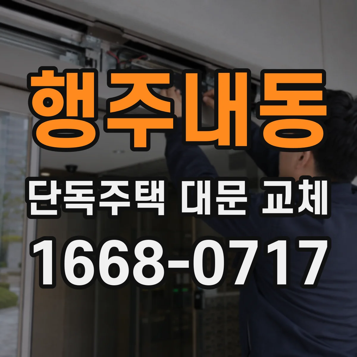 행주내동 단독주택 대문 교체