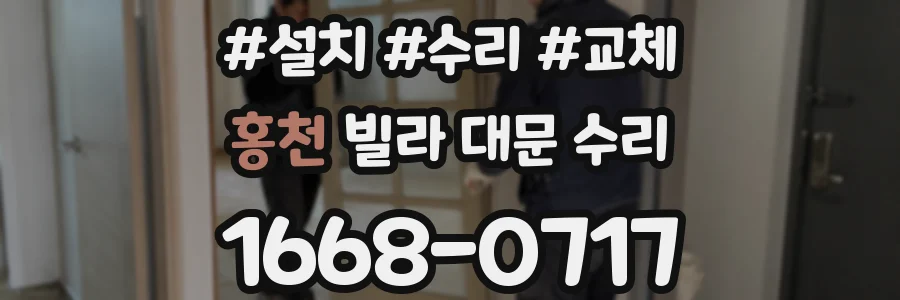 홍천 빌라 대문 수리