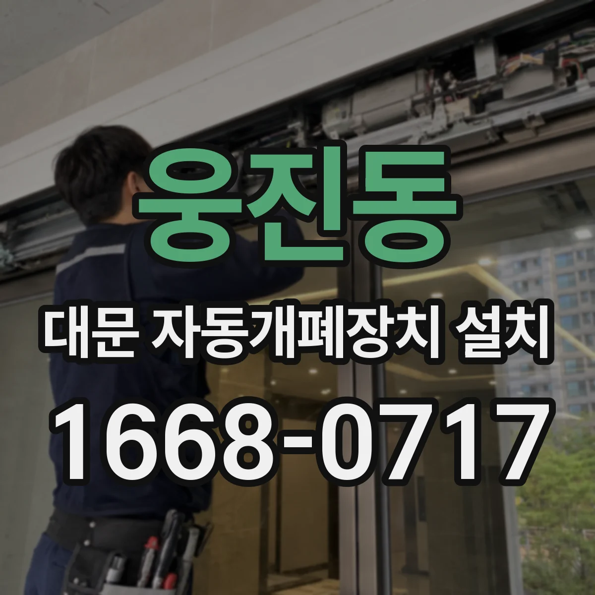 웅진동 대문 자동개폐장치 설치