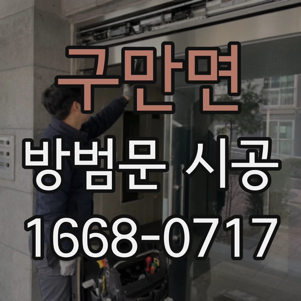 구만면 방범문 시공