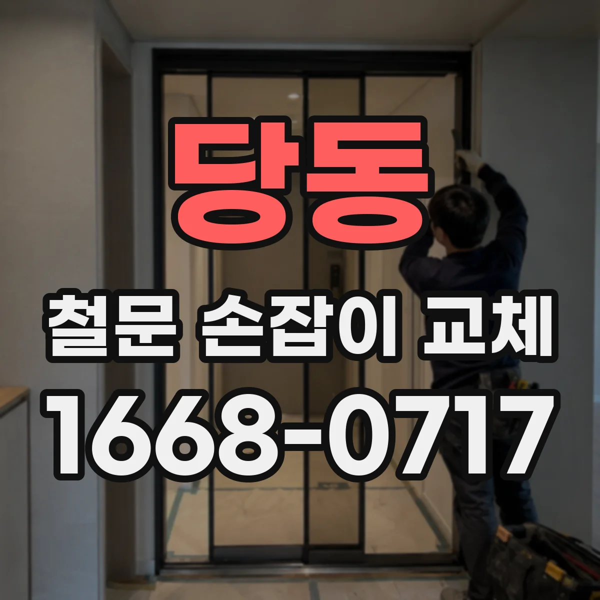 당동 철문 손잡이 교체