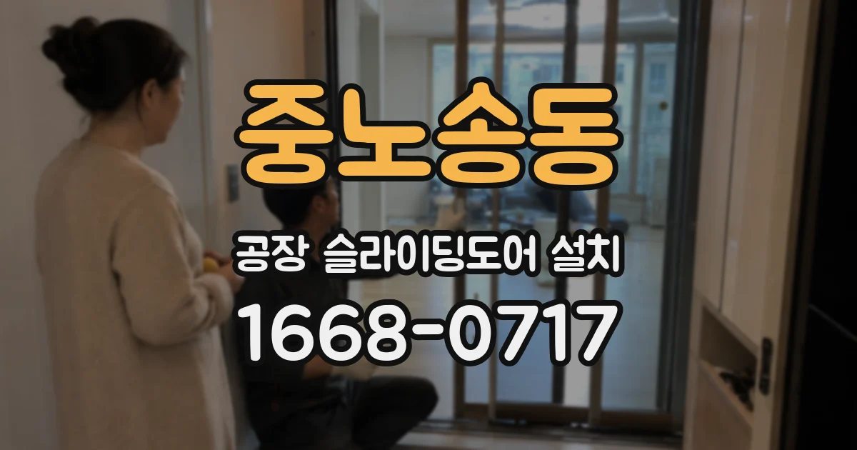중노송동 공장 슬라이딩도어 설치