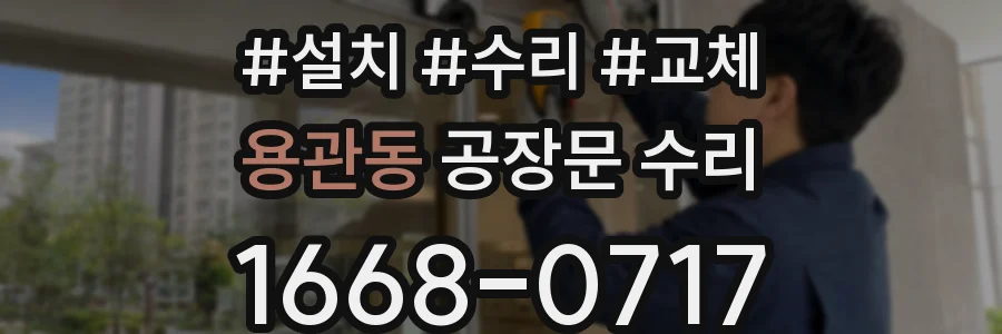 용관동 공장문 수리