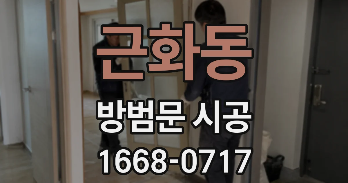 근화동 방범문 시공
