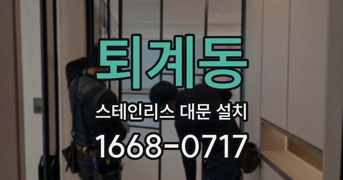 퇴계동 스테인리스 대문 설치