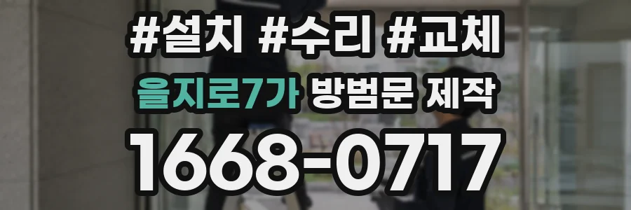을지로7가 방범문 제작