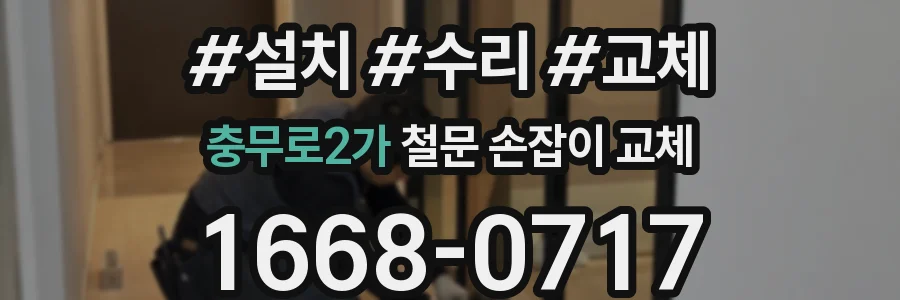 충무로2가 철문 손잡이 교체