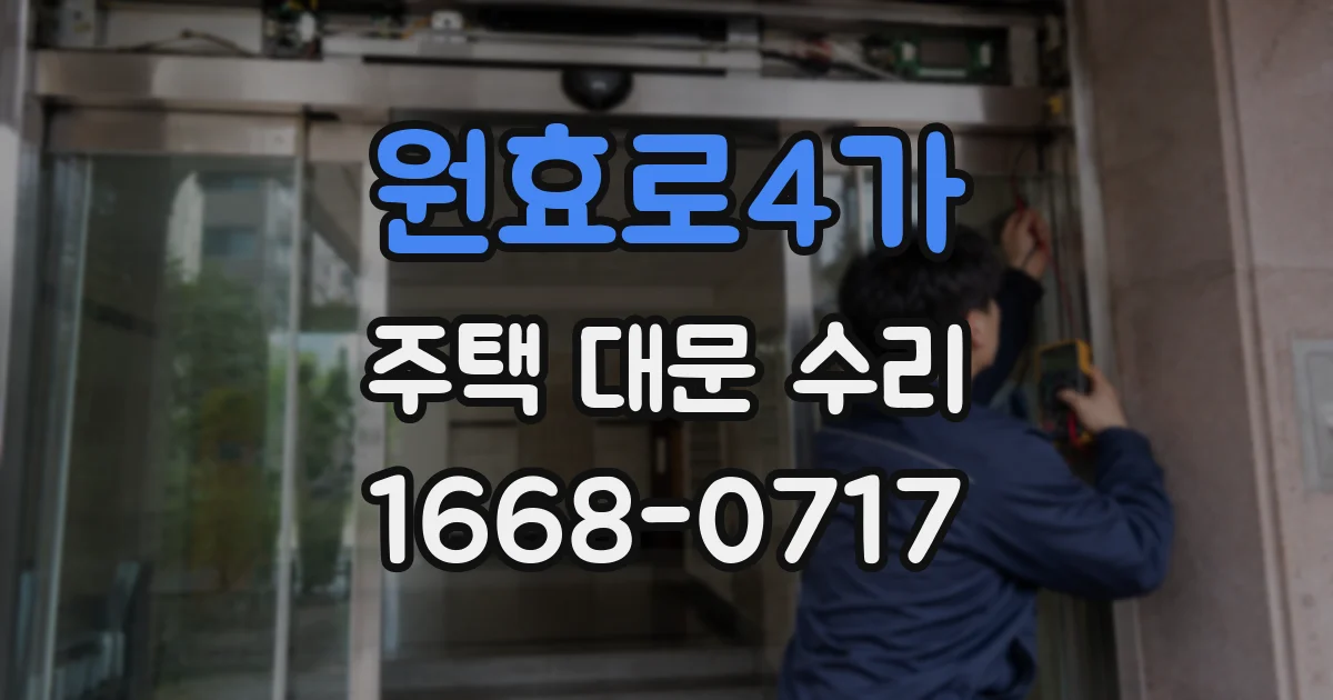 원효로4가 주택 대문 수리