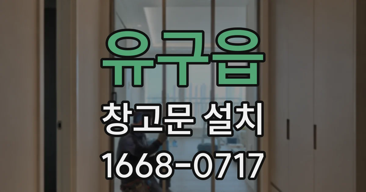 유구읍 창고문 설치