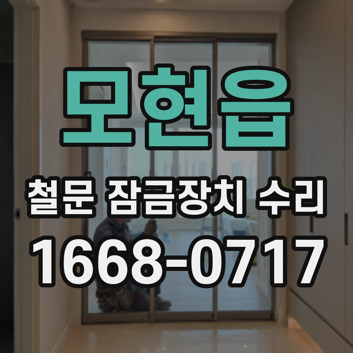 모현읍 철문 잠금장치 수리