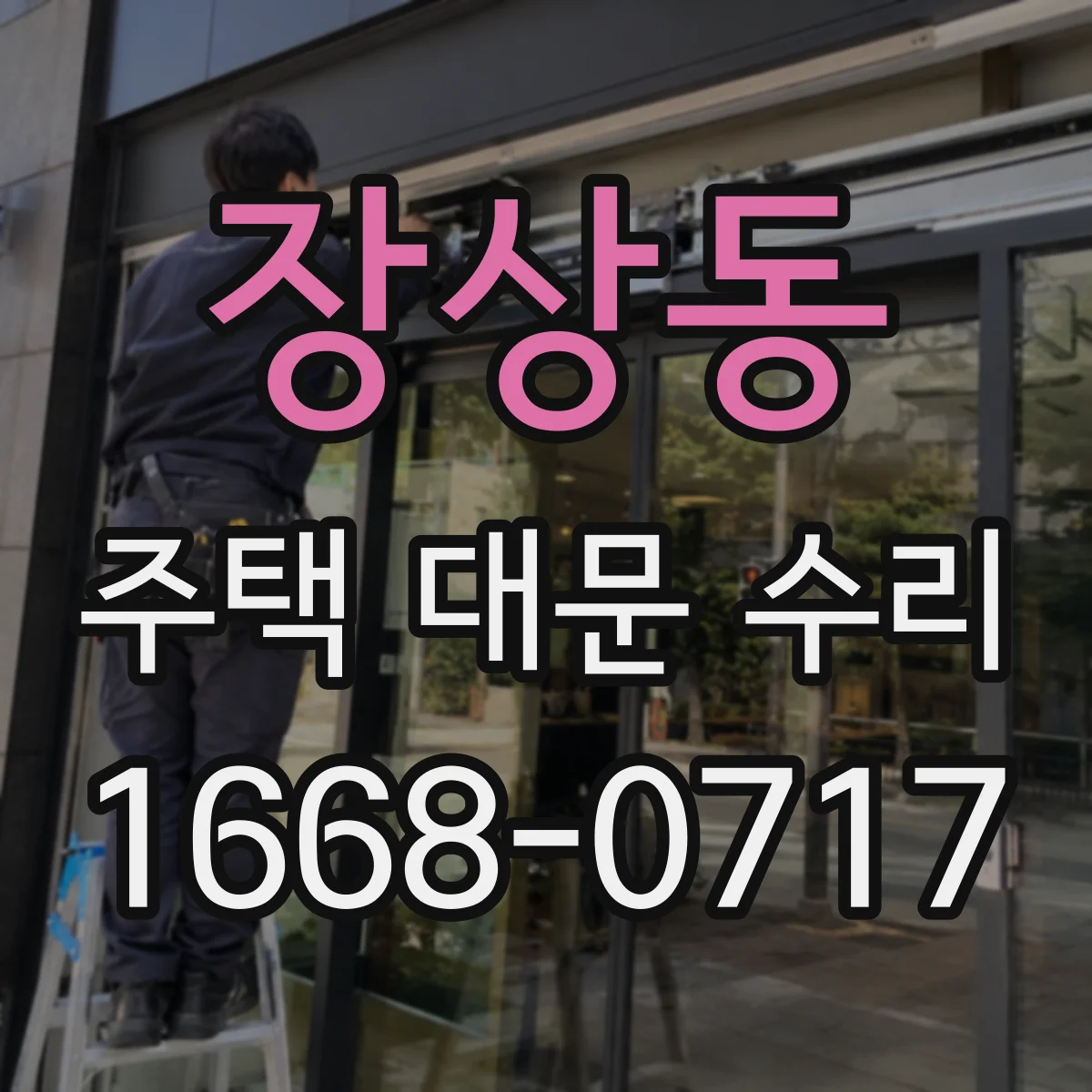 장상동 주택 대문 수리