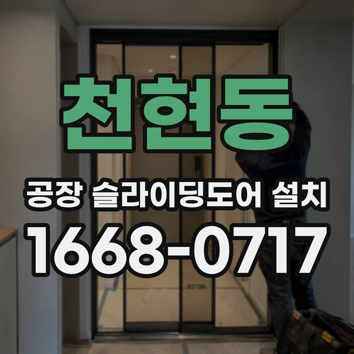 천현동 공장 슬라이딩도어 설치