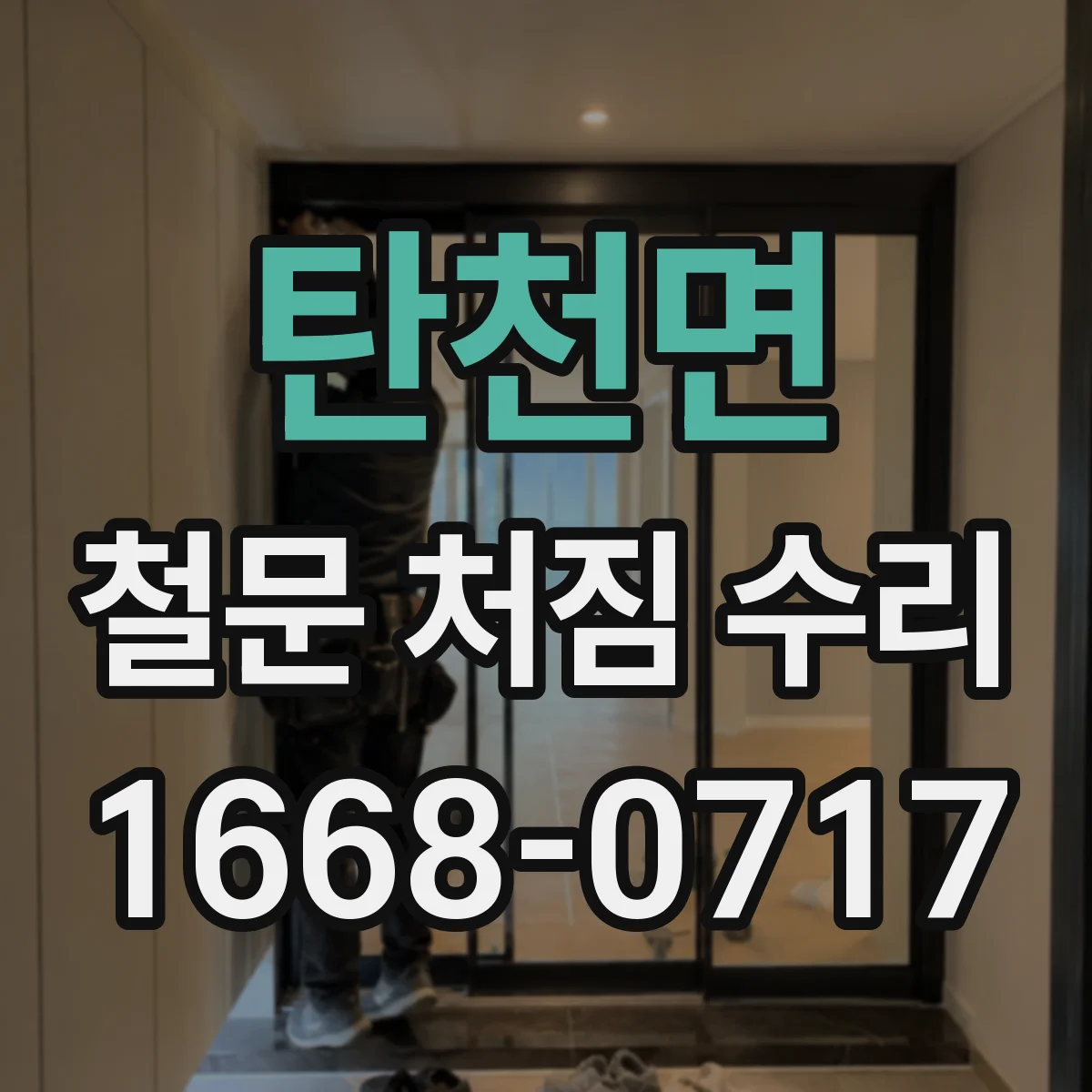 탄천면 철문 처짐 수리