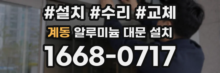 계동 알루미늄 대문 설치