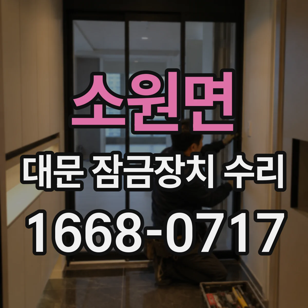소원면 대문 잠금장치 수리