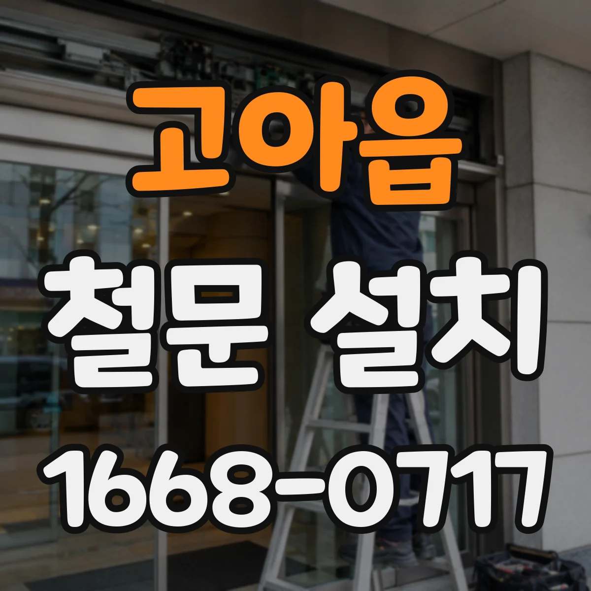 고아읍 철문 설치