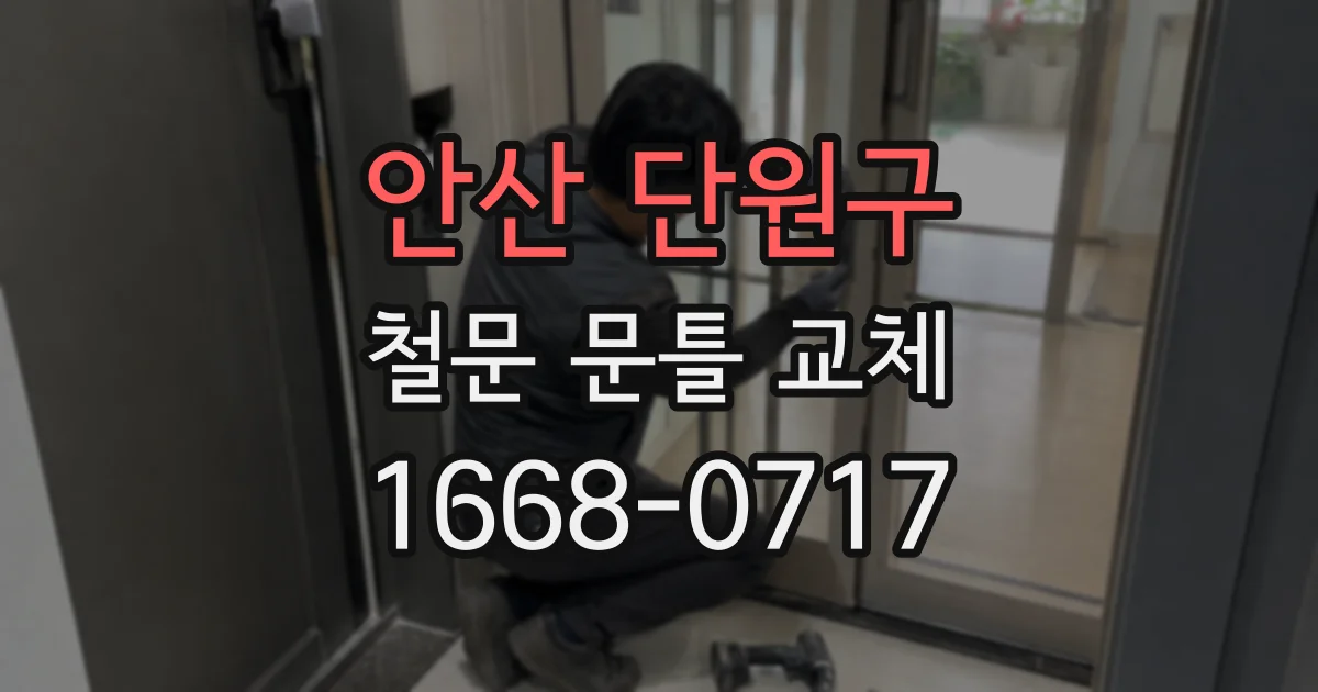 안산 단원구 철문 문틀 교체