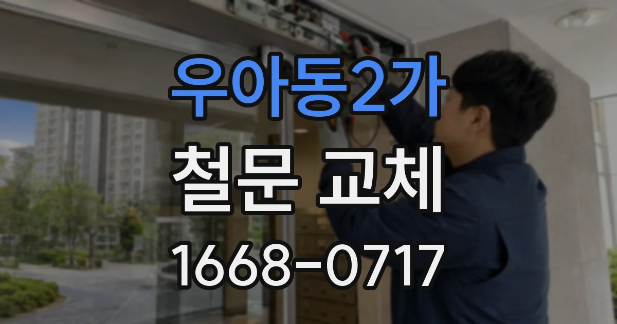 우아동2가 철문 교체