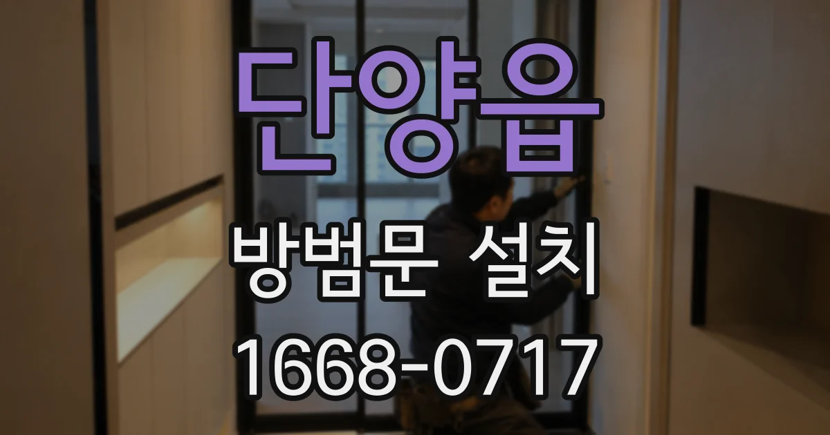 단양읍 방범문 설치
