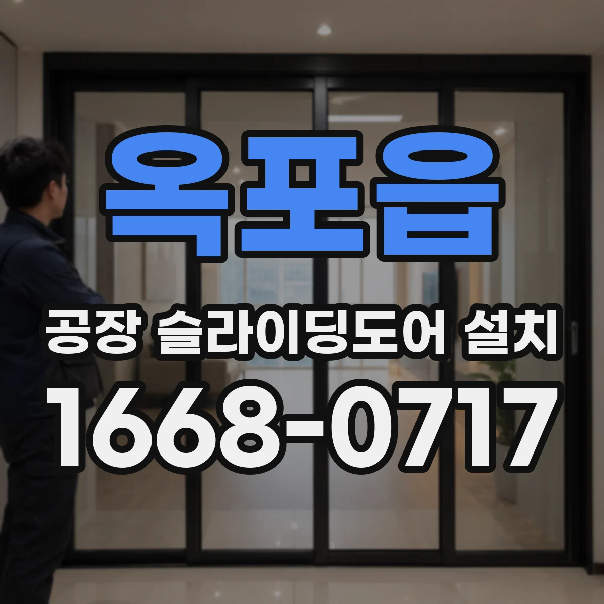 옥포읍 공장 슬라이딩도어 설치