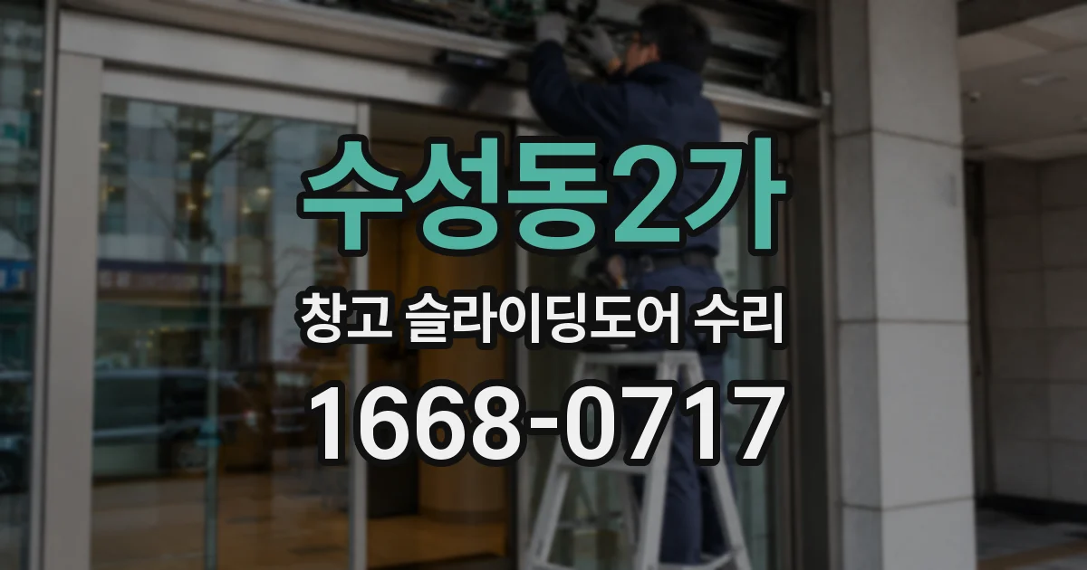 수성동2가 창고 슬라이딩도어 수리