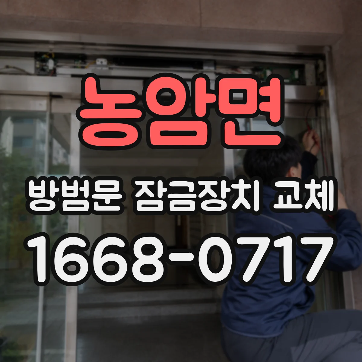 농암면 방범문 잠금장치 교체