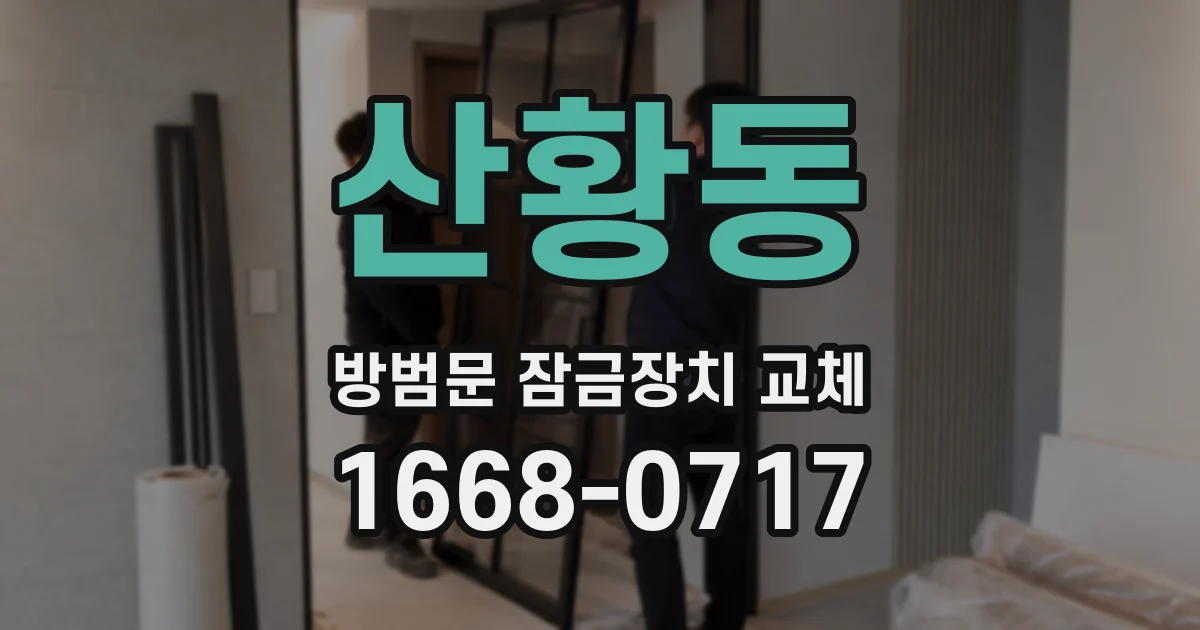 산황동 방범문 잠금장치 교체