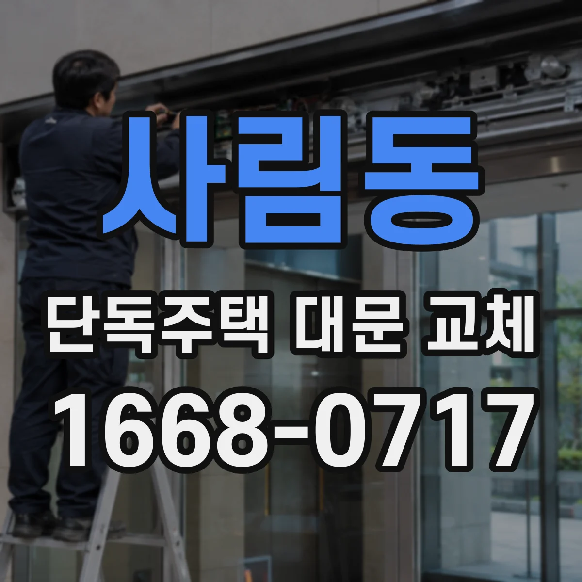 사림동 단독주택 대문 교체