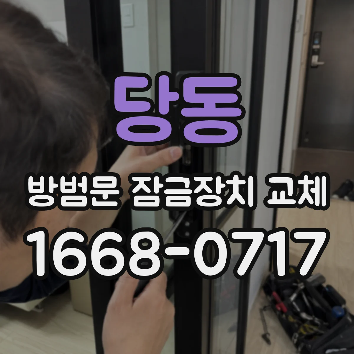 당동 방범문 잠금장치 교체