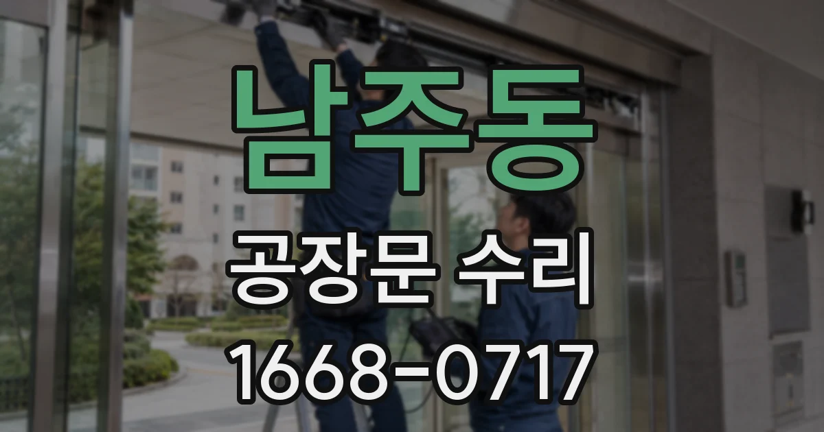 남주동 공장문 수리