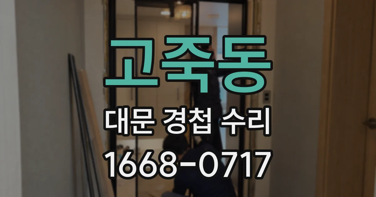 고죽동 대문 경첩 수리