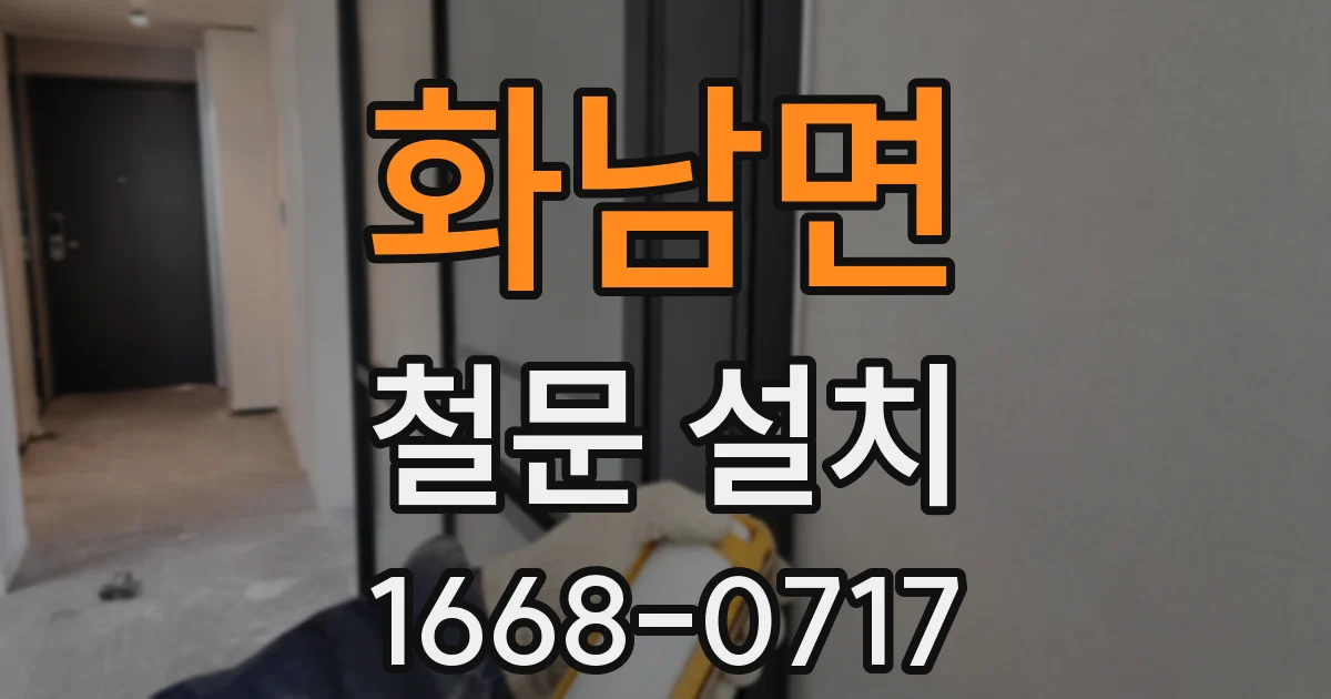 화남면 철문 설치