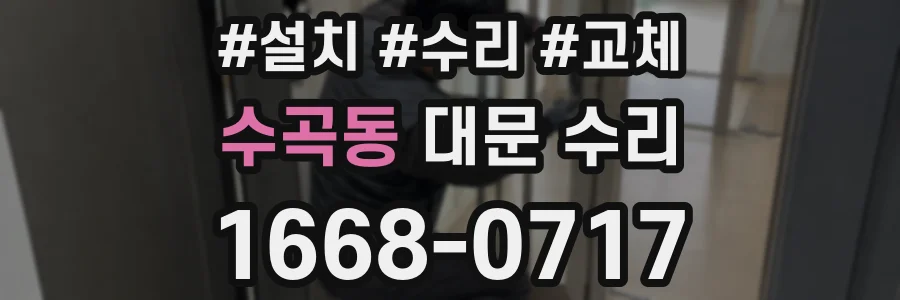 수곡동 대문 수리