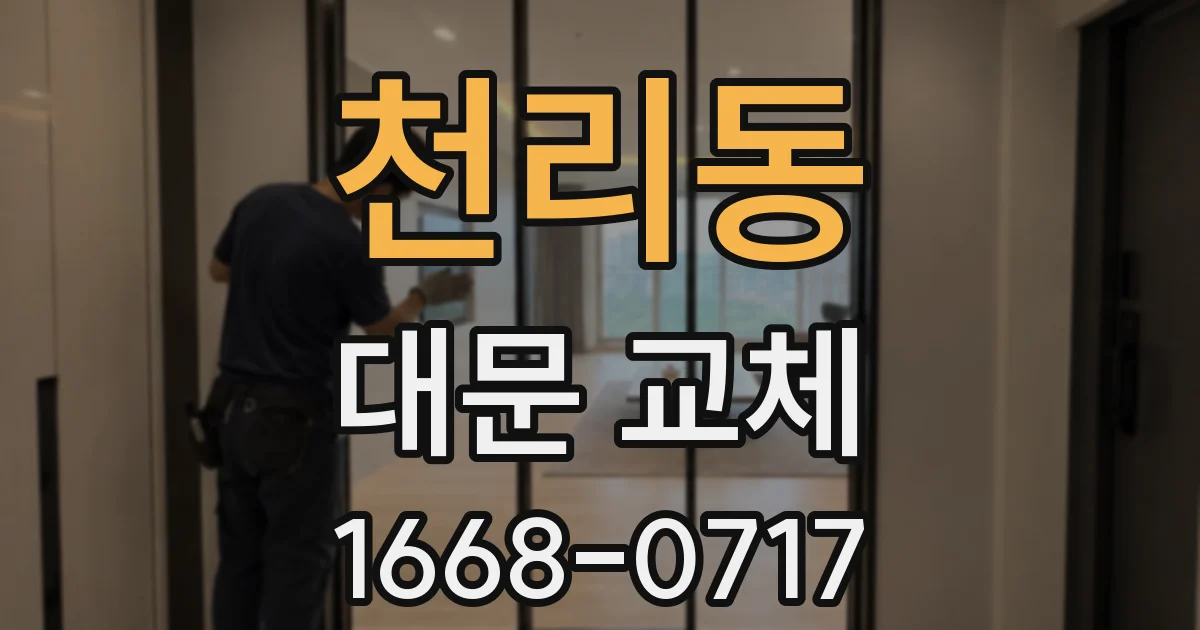 천리동 대문 교체