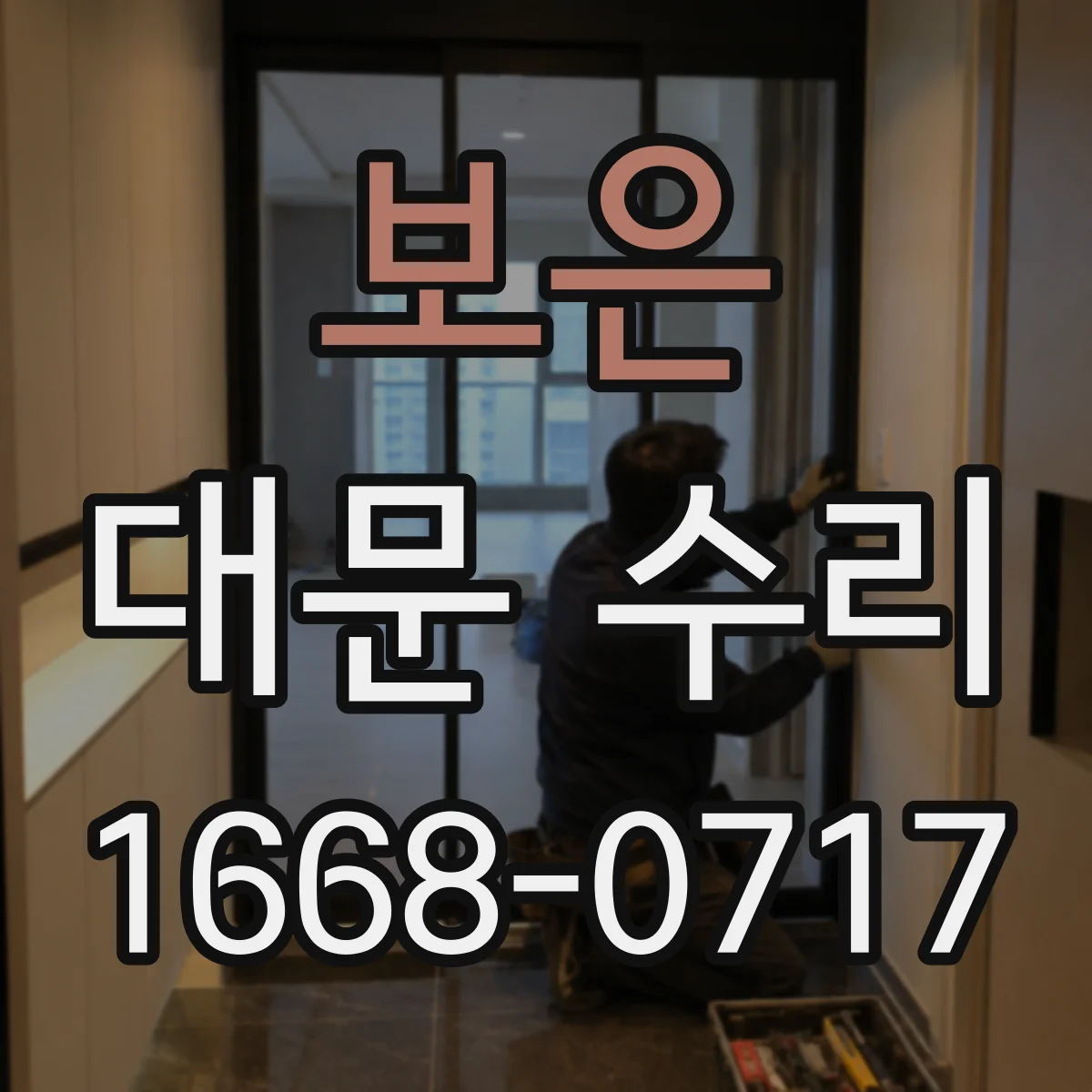 보은 대문 수리