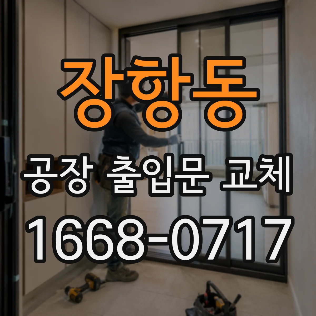 장항동 공장 출입문 교체
