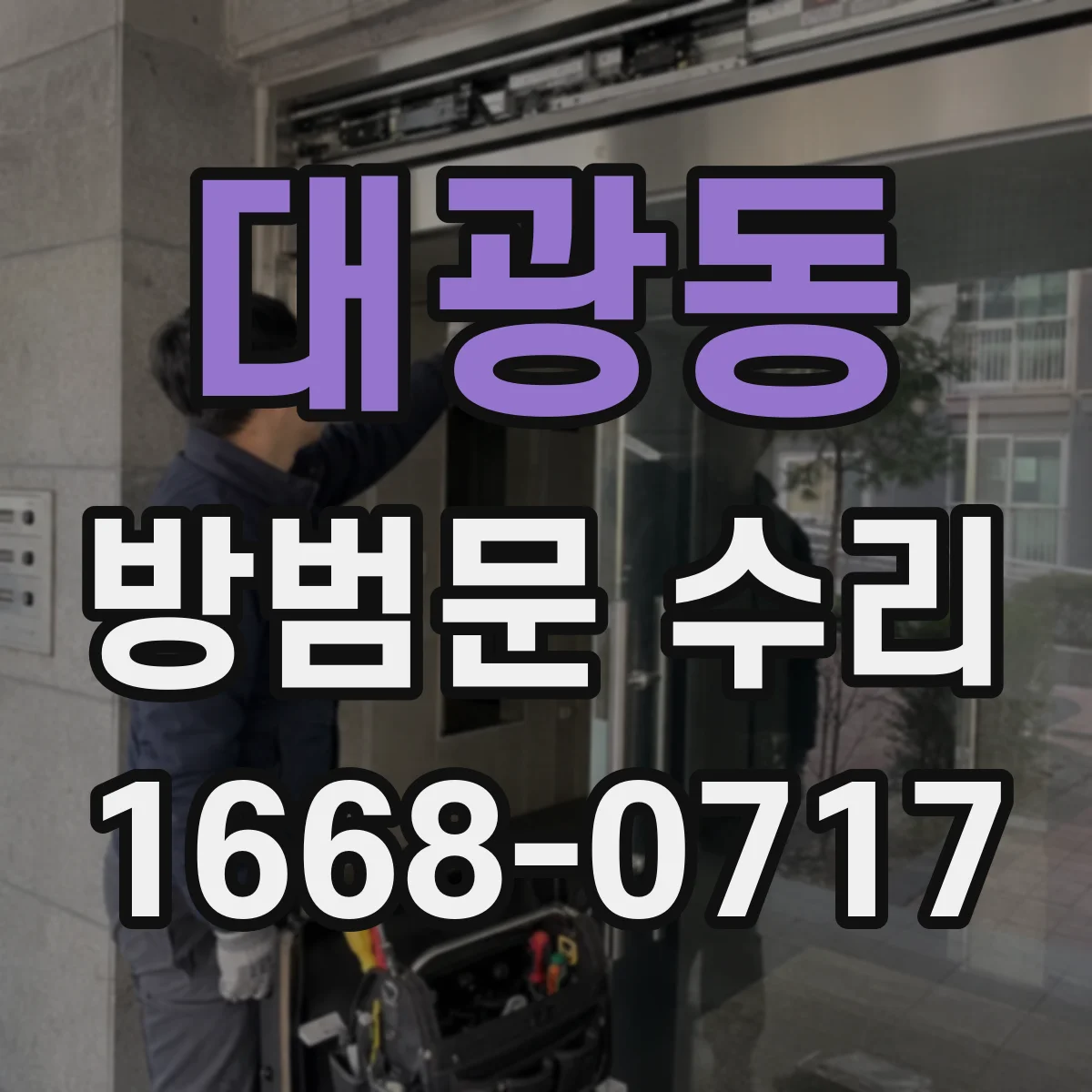 대광동 방범문 수리