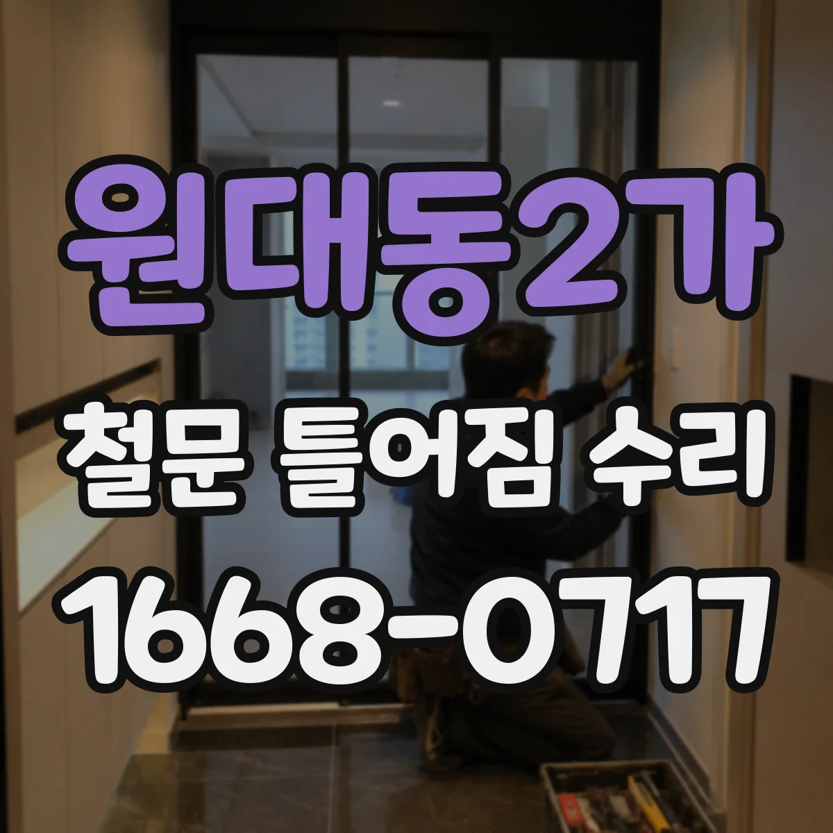 원대동2가 철문 틀어짐 수리