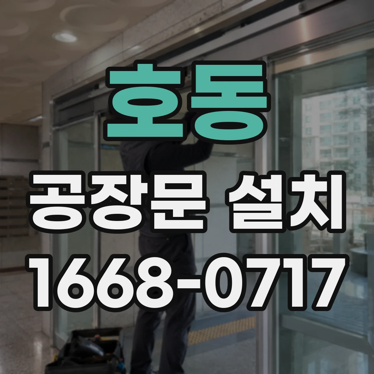 호동 공장문 설치
