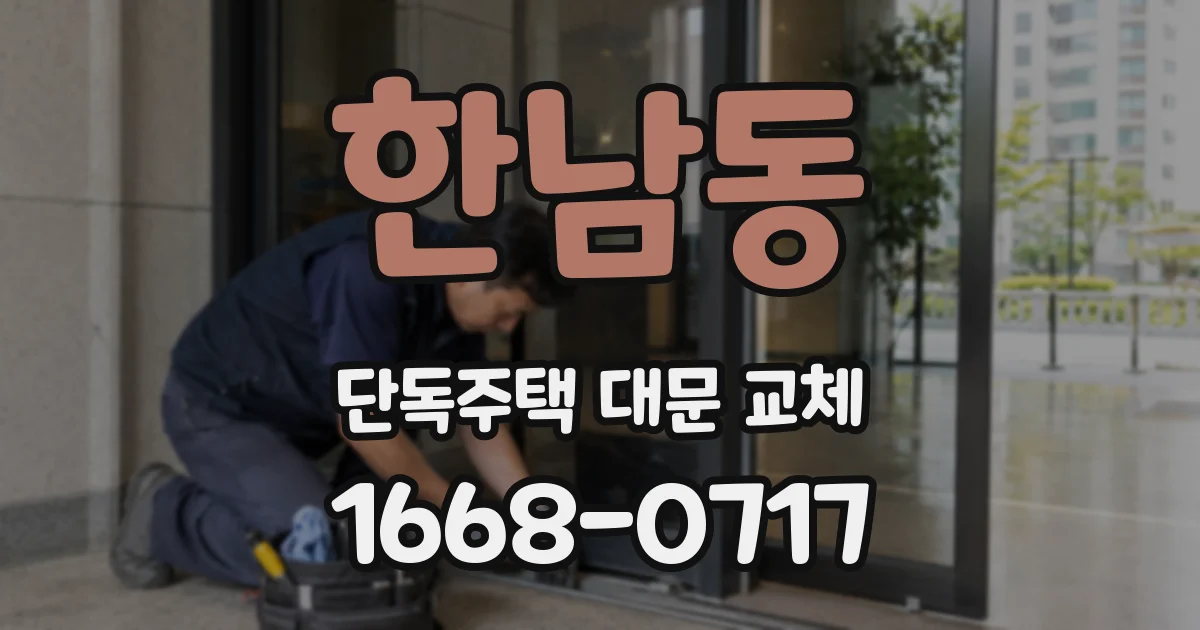 한남동 단독주택 대문 교체