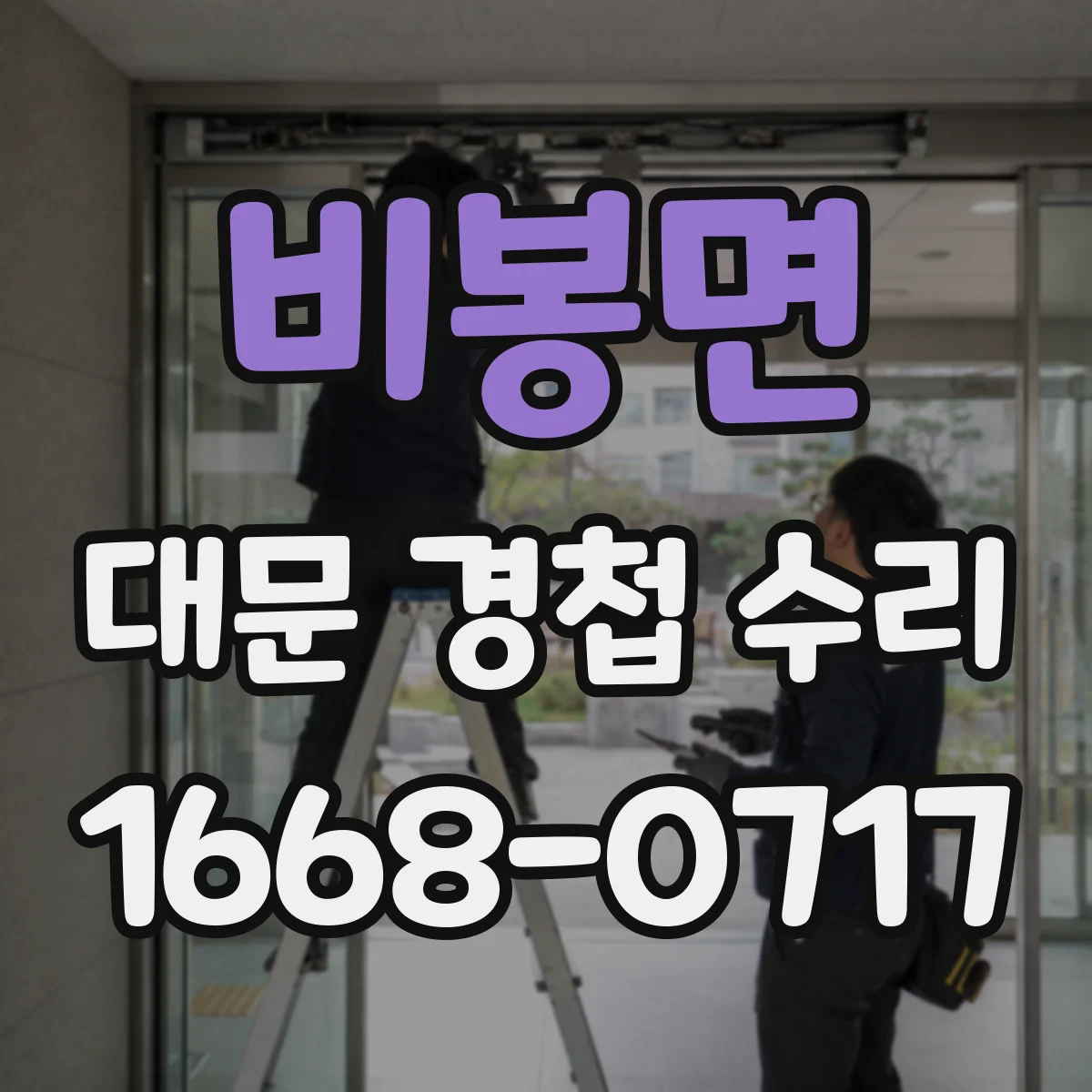 비봉면 대문 경첩 수리