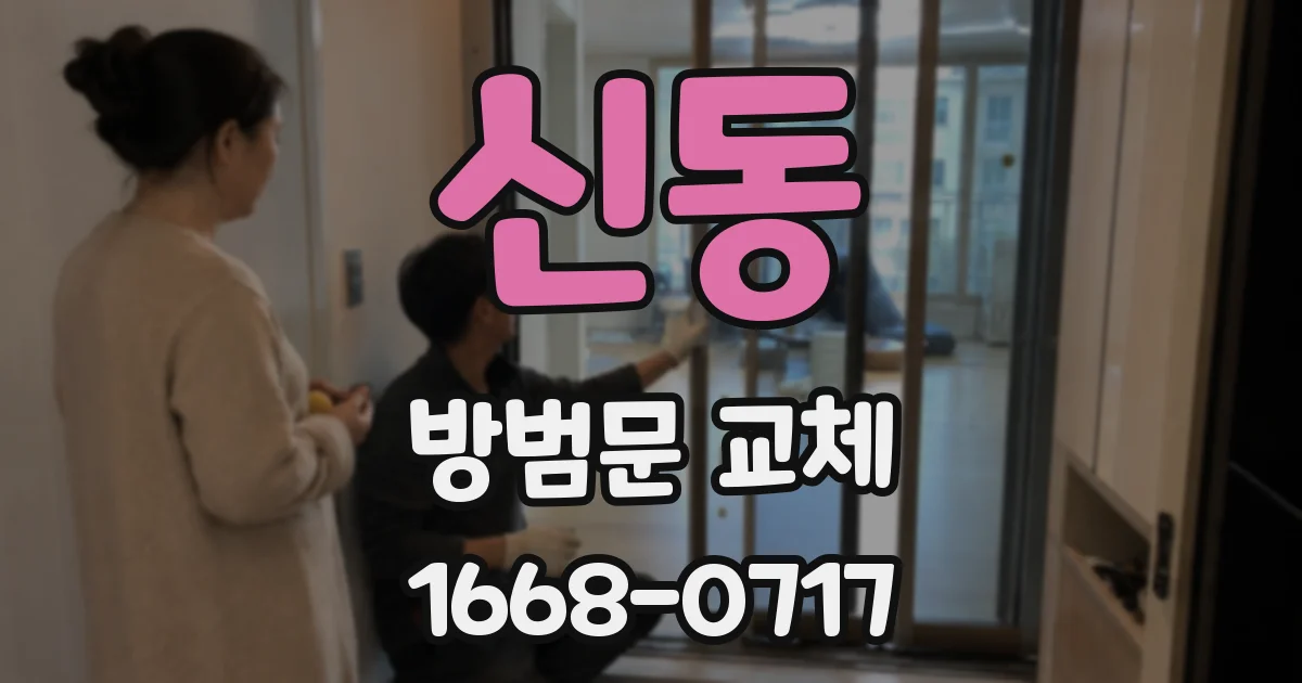 신동 방범문 교체