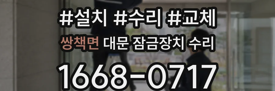쌍책면 대문 잠금장치 수리